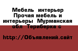 Мебель, интерьер Прочая мебель и интерьеры. Мурманская обл.,Териберка с.